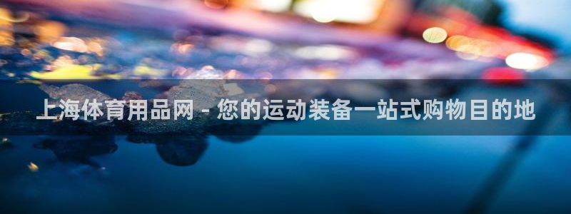 欧陆娱乐客服服务：上海体育用品网 - 您的运动装备一