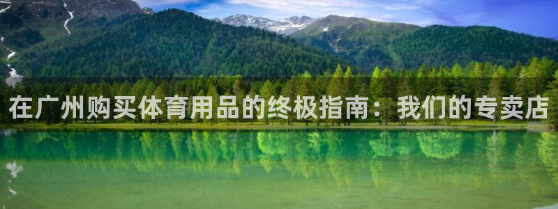 欧陆娱乐官网下载安装：在广州购买体育用品的终极指南：