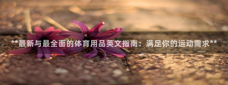 欧陆娱乐平台登陆地址是什么意思：**最新与最全面的体