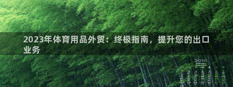 欧陆娱乐官网网址是什么：2023年体育用品外贸：终极