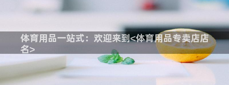 欧陆娱乐平台优势：体育用品一站式：欢迎来到<体育用品