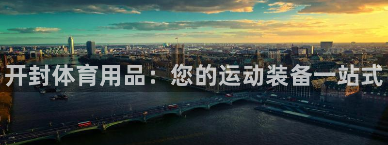 重庆欧陆娱乐有限公司地址：开封体育用品：您的运动装备
