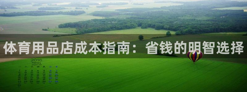 欧陆娱乐登录官网网址：体育用品店成本指南：省钱的明智