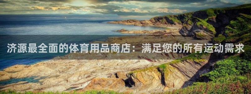 欧陆娱乐登陆官网入口：济源最全面的体育用品商店：满足