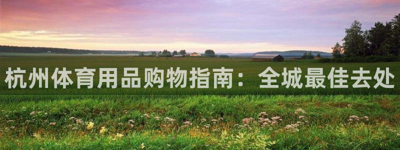 欧陆娱乐代理 贴吧官网：杭州体育用品购物指南：全城最