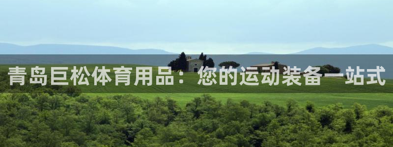 欧陆娱乐注册链接安全吗是真的吗：青岛巨松体育用品：您