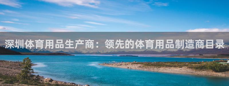 欧陆娱乐注册链接安全吗：深圳体育用品生产商：领先的体