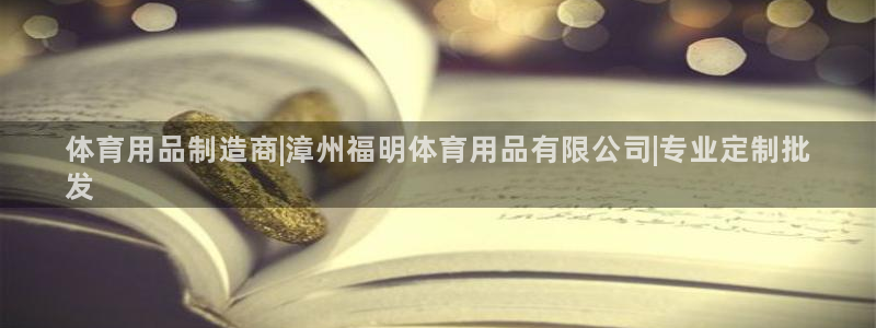 欧陆娱乐挂机项目怎么设置：体育用品制造商|漳州福明体