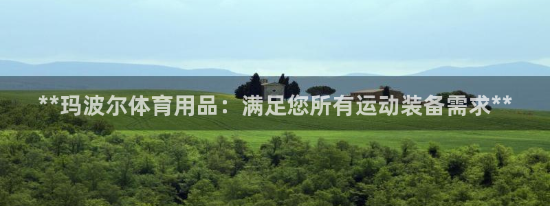 欧陆娱乐官网下载安装最新版苹果：**玛波尔体育用品：