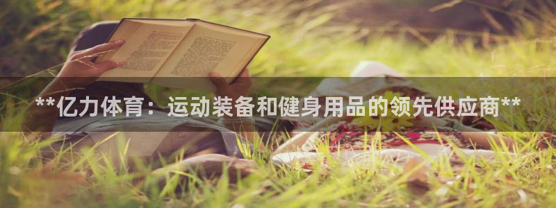 欧陆娱乐官网网址：**亿力体育：运动装备和健身用品的