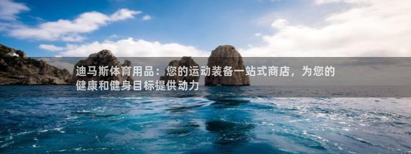欧陆娱乐官网首页网址：迪马斯体育用品：您的运动装备一