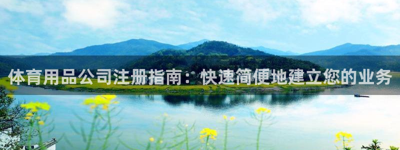欧陆娱乐官网首页入口：体育用品公司注册指南：快速简便