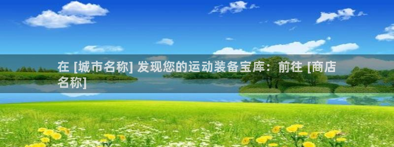 欧陆娱乐讲7O777：在 [城市名称] 发现您的运动