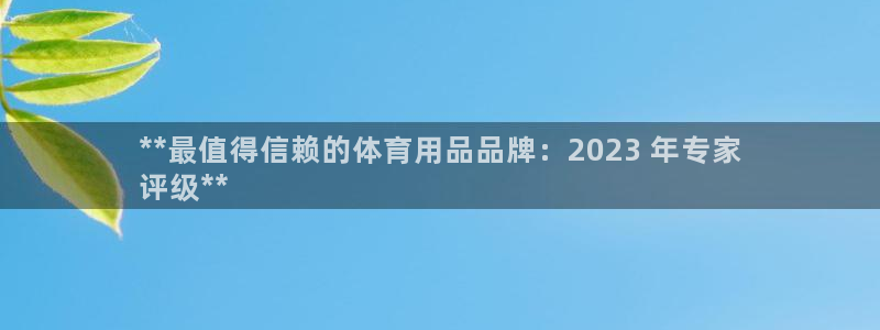 欧陆娱乐官网首页网址：**最值得信赖的体育用品品牌：