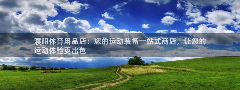 欧陆娱乐怎么注册帐号啊：濮阳体育用品店：您的运动装备