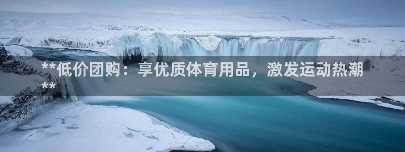 欧陆娱乐注册链接怎么弄出来：**低价团购：享优质体育