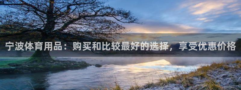 欧陆娱乐是正规平台吗安全吗可信吗是真的吗：宁波体育用