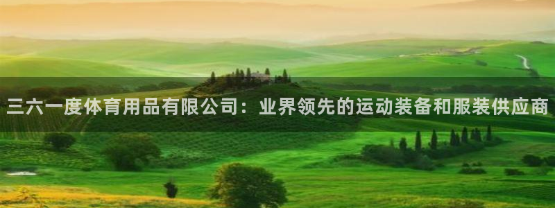 欧陆娱乐能赚钱吗：三六一度体育用品有限公司：业界领先