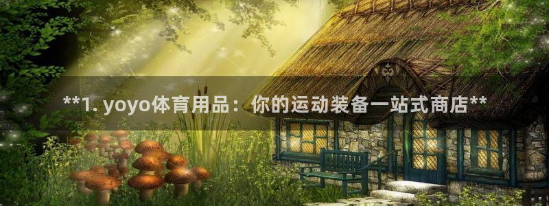 欧陆娱乐可以退钱吗安全吗：**1. yoyo体育用品