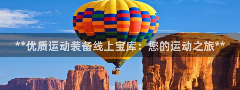 欧陆娱乐客服人工电话：**优质运动装备线上宝库：您的
