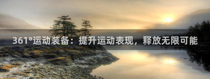 欧陆娱乐分分彩：361°运动装备：提升运动表现，释放