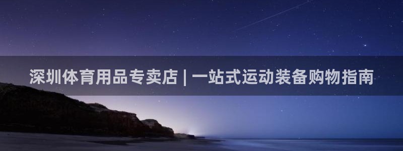 欧陆娱乐是正规平台吗安全吗知乎：深圳体育用品专卖店 