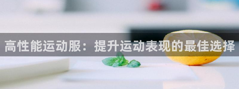 欧陆娱乐官方网站下载：高性能运动服：提升运动表现的最