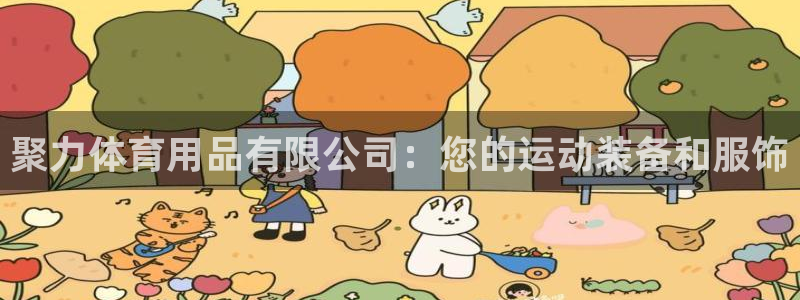 欧陆娱乐简介：聚力体育用品有限公司：您的运动装备和服