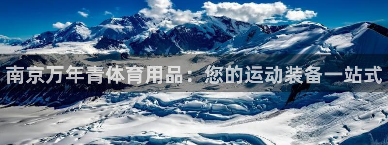 欧陆娱乐能提现嘛安全吗：南京万年青体育用品：您的运动