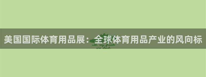 欧陆娱乐招商主管：美国国际体育用品展：全球体育用品产