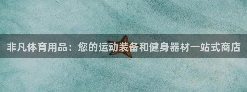 欧陆娱乐测试官网：非凡体育用品：您的运动装备和健身器