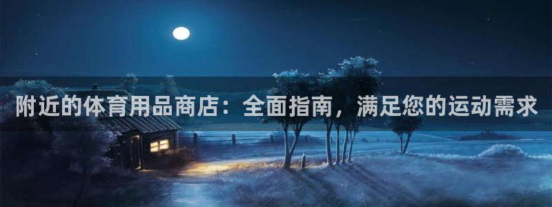 欧陆娱乐微信：附近的体育用品商店：全面指南，满足您的