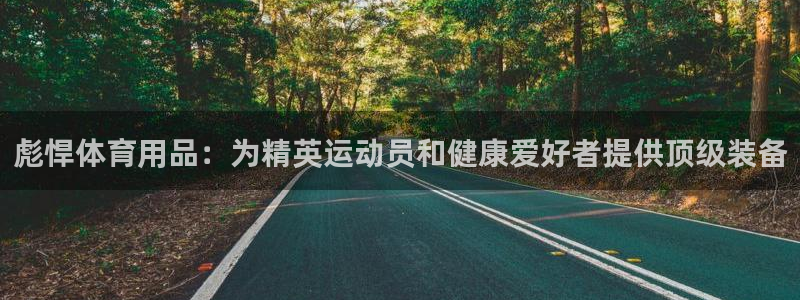 重庆欧陆娱乐有限公司：彪悍体育用品：为精英运动员和健