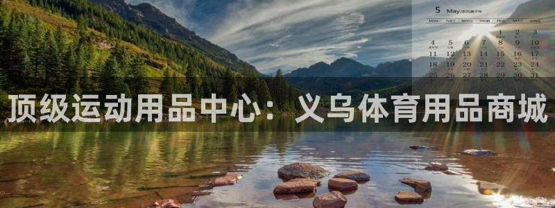 欧陆娱乐怎么注册账号：顶级运动用品中心：义乌体育用品