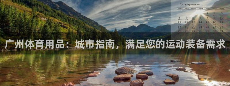 欧陆娱乐是正规平台吗安全吗可信吗是真的吗：广州体育用