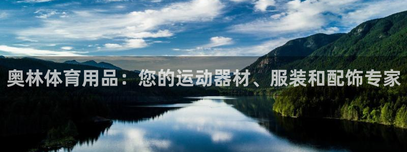 欧陆娱乐计划预测软件下载：奥林体育用品：您的运动器材