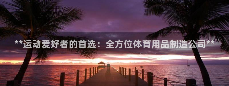 欧陆娱乐平台登陆地址在哪看：**运动爱好者的首选：全
