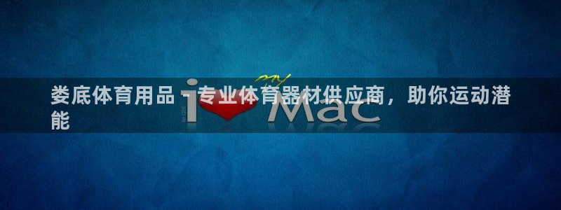 欧陆娱乐挂机项目有哪些：娄底体育用品 - 专业体育器