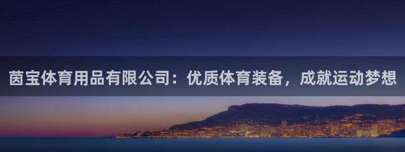 欧陆娱乐客服电话人工服务电话：茵宝体育用品有限公司：