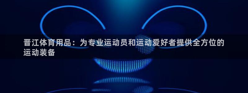 欧陆娱乐计划预测软件：晋江体育用品：为专业运动员和运