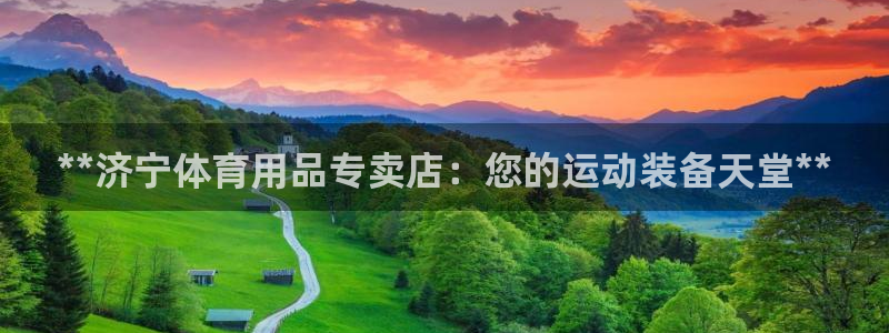 欧陆娱乐游戏特色：**济宁体育用品专卖店：您的运动装