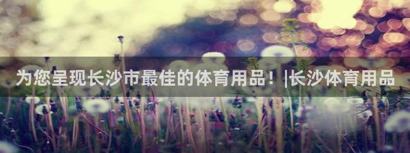 欧陆娱乐是正规平台吗安全吗可靠吗：为您呈现长沙市最佳