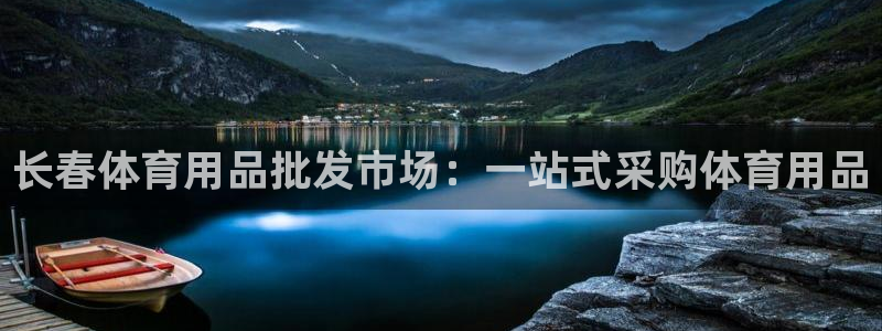 欧陆娱乐出款了吗：长春体育用品批发市场：一站式采购体