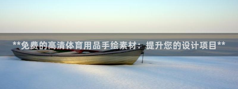 欧陆娱乐代理 贴吧：**免费的高清体育用品手绘素材：