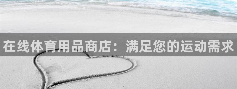 欧陆娱乐app打不开怎么回事儿：在线体育用品商店：满
