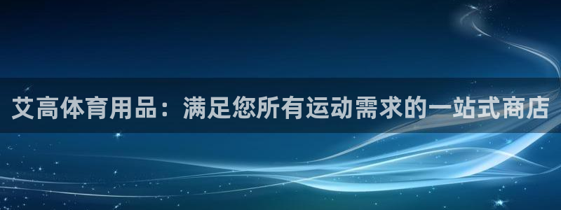 欧陆娱乐是正规吗?：艾高体育用品：满足您所有运动需求