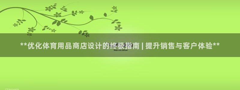 欧陆娱乐是什么：**优化体育用品商店设计的终极指南 