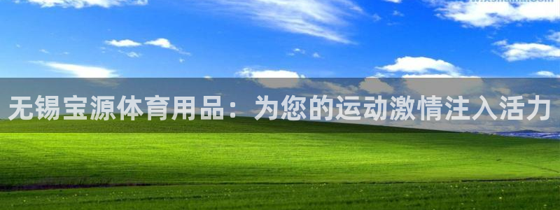 欧陆娱乐怎么注册帐号登录：无锡宝源体育用品：为您的运