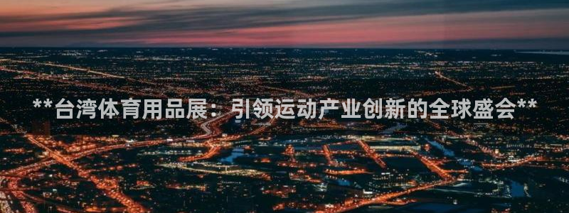 欧陆娱乐官网网址是什么：**台湾体育用品展：引领运动