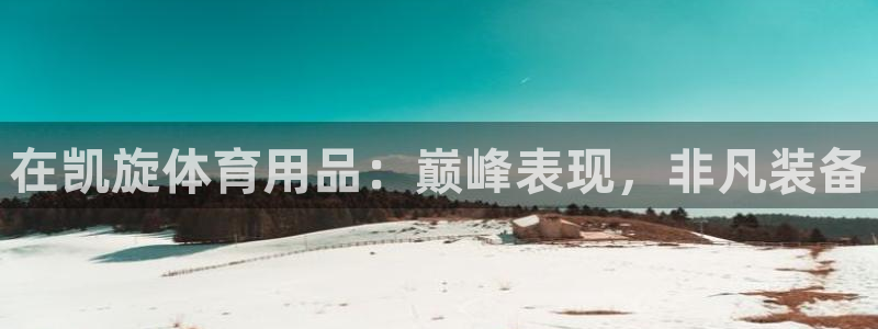 欧陆娱乐代理多少个点位可以赚钱：在凯旋体育用品：巅峰